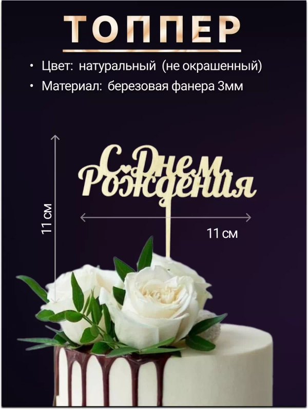 Топпер деревянный мини "С днем рождения", для торта, букета