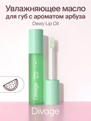 Масло для губ Divage Dewy Lip Oil, арбуз