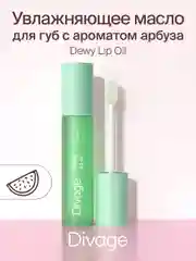 Масло для губ Divage Dewy Lip Oil, арбуз