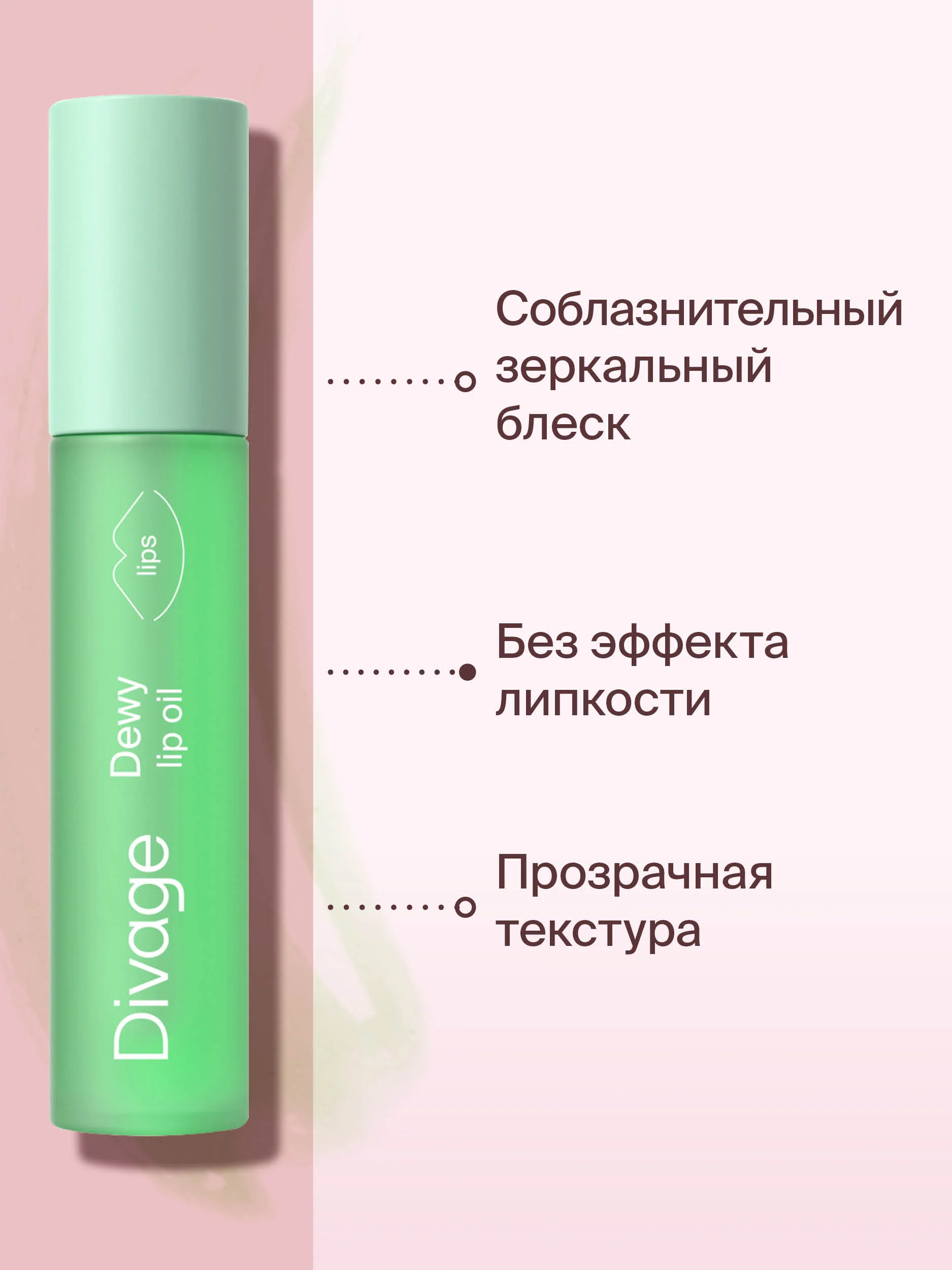 Масло для губ Divage Dewy Lip Oil, арбуз