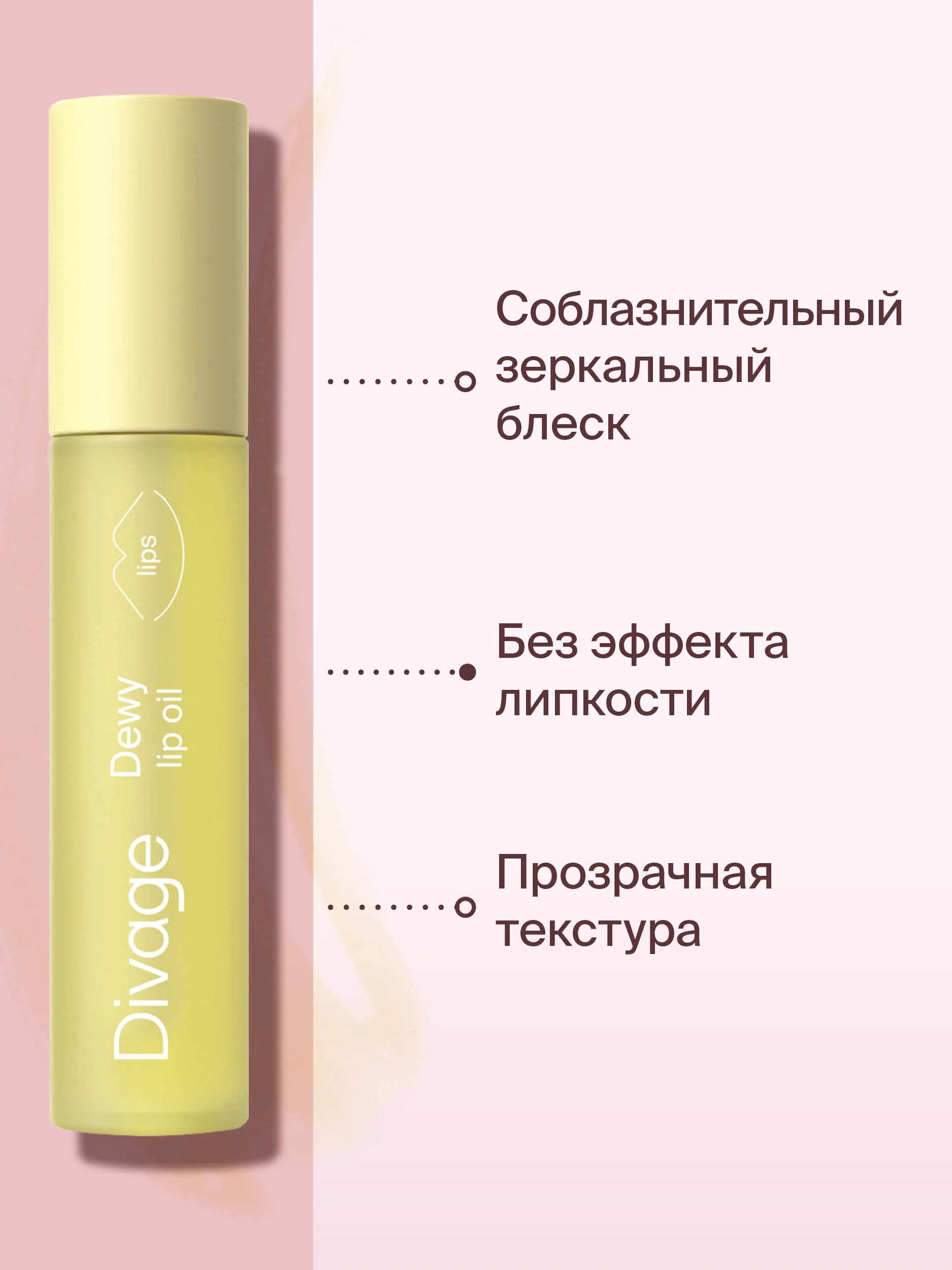 Масло для губ Divage Dewy Lip Oil ваниль