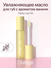 Масло для губ Divage Dewy Lip Oil ваниль
