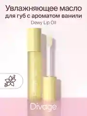 Масло для губ Divage Dewy Lip Oil ваниль