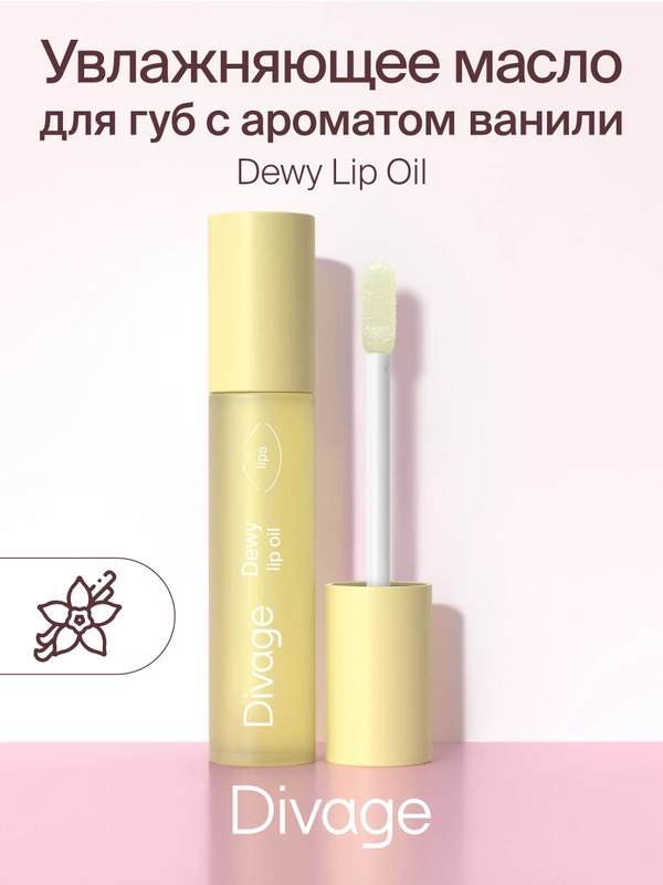 Масло для губ Divage Dewy Lip Oil ваниль