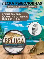Леска рыболовная Beluga Extremeli Strong, 30 и 100 м