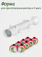 Белый устройство для приготовления роллов, суши мейкер