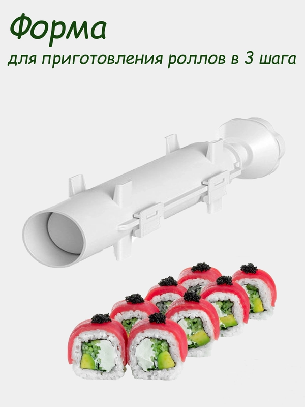 Устройство для приготовления роллов, суши мейкер