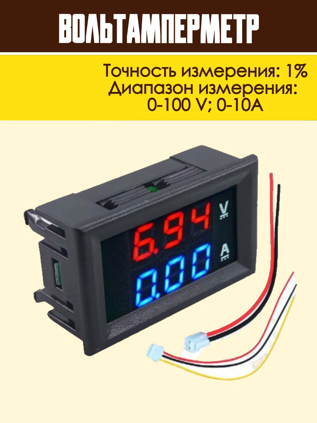 Вольтметр и амперметр цифровой вольтамперметр DC 0-100В 0-10A