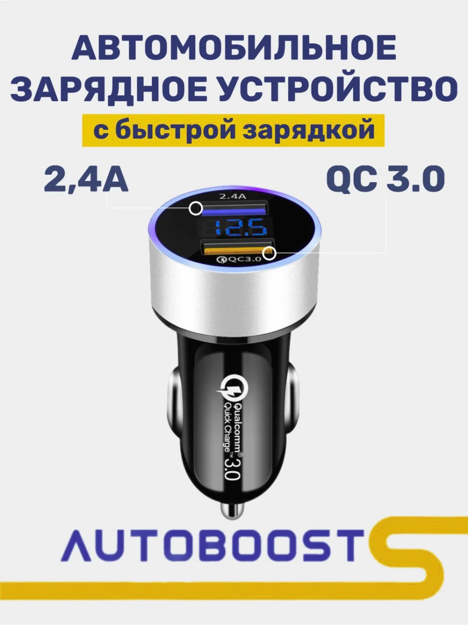 Серебряный автомобильное зарядное устройство, 2 USB, QC 3.0, быстрая зарядка, 2,4 А