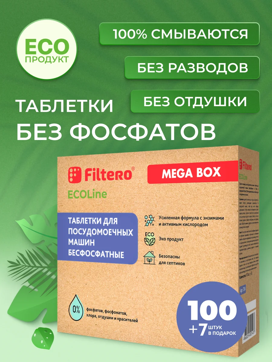 Таблетки для посудомоечных машин бесфосфатные Filtero Ecoline, 100 + 7 штук