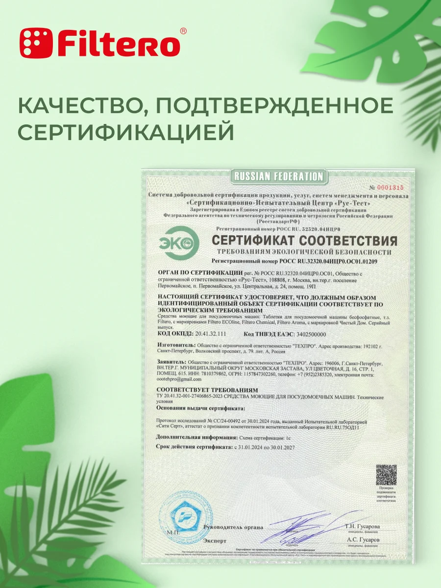 Таблетки для посудомоечных машин бесфосфатные Filtero Ecoline, 100 + 7 штук