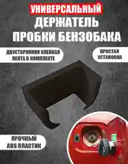 Держатель крышки бензобака универсальный
