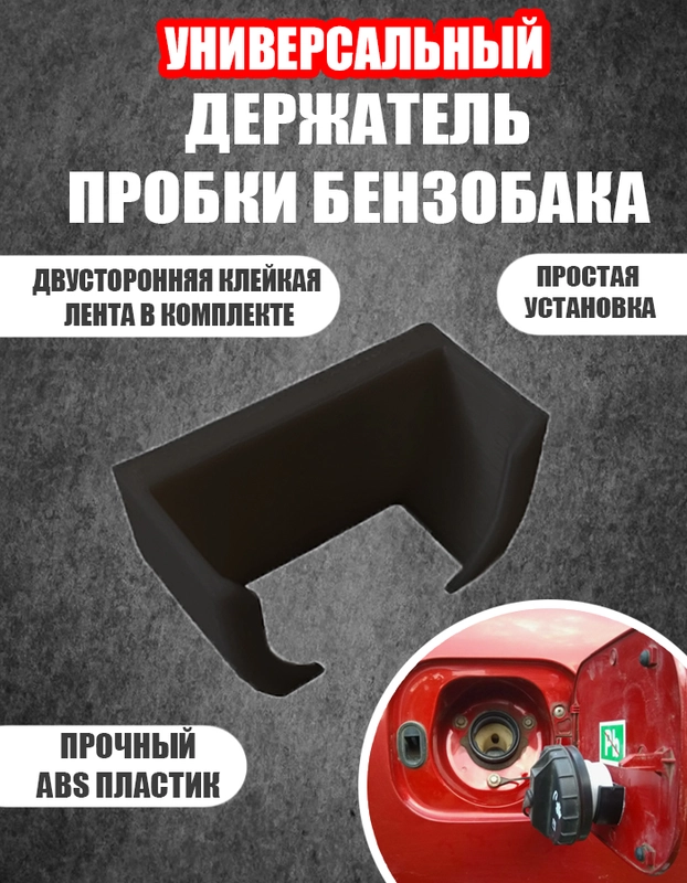 Держатель крышки бензобака универсальный