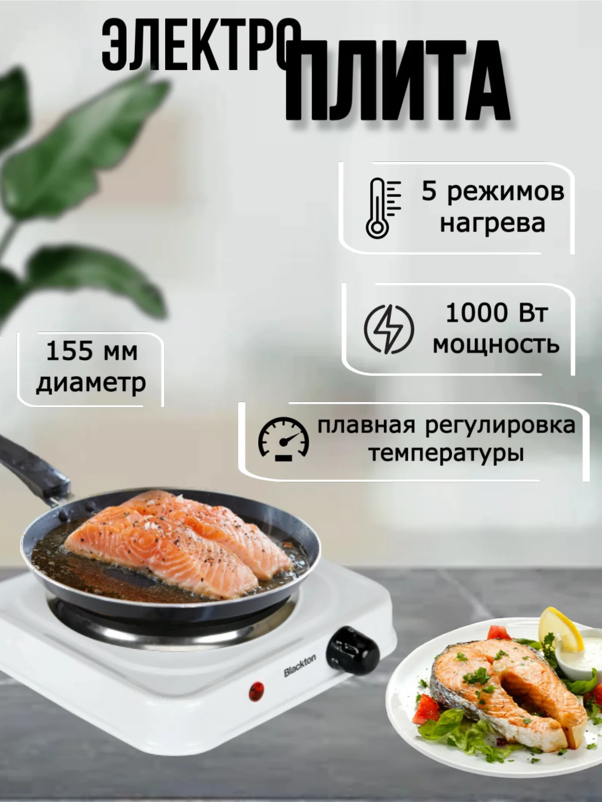 Белый электроплита настольная Blackton Bt HP114B, 1000 Вт, 5 режимов нагрева, до 420C