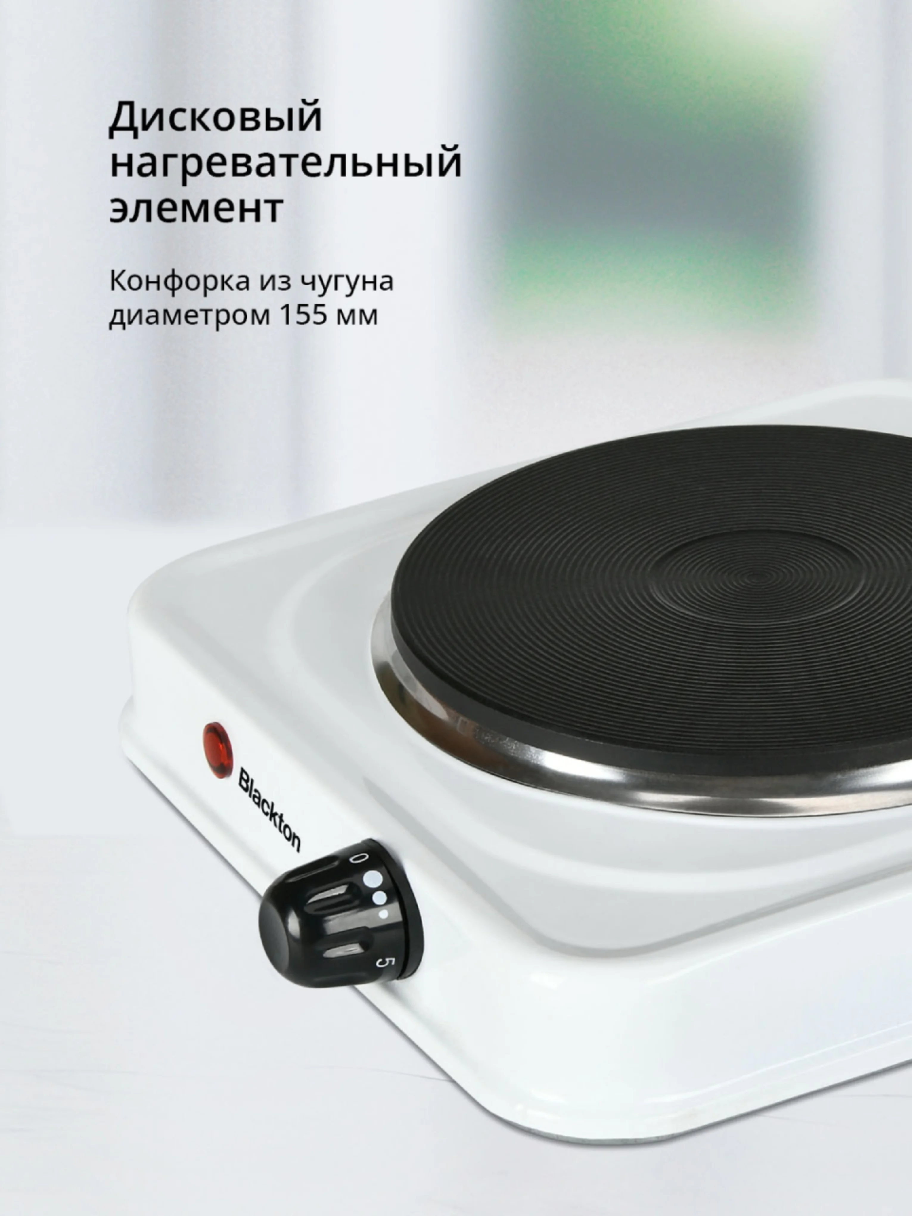 Белый электроплита настольная Blackton Bt HP114B, 1000 Вт, 5 режимов нагрева, до 420C