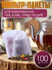 Фильтр пакеты для заваривания чая, трав, специй 100 штук, одноразовые чайные пакетики