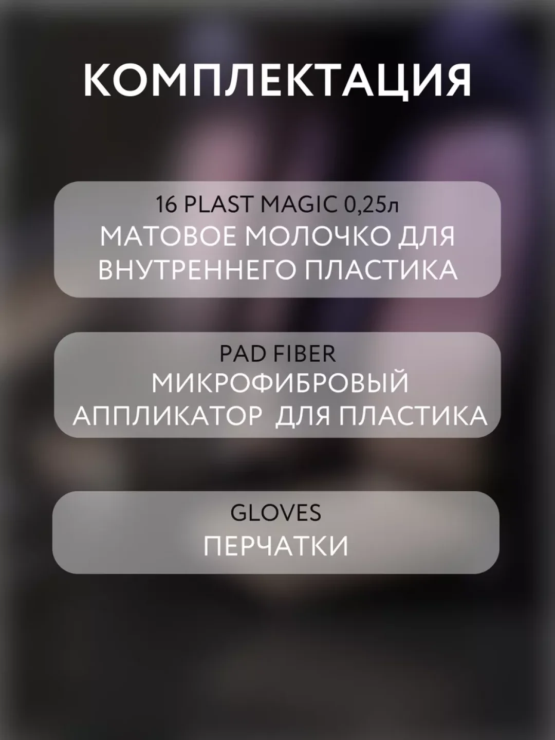 Полироль-очиститель, для пластика авто,матовый Smart Open набор PLAST MAGIC, 0,25 л