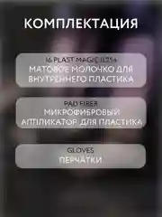 Полироль-очиститель, для пластика авто,матовый Smart Open набор PLAST MAGIC, 0,25 л