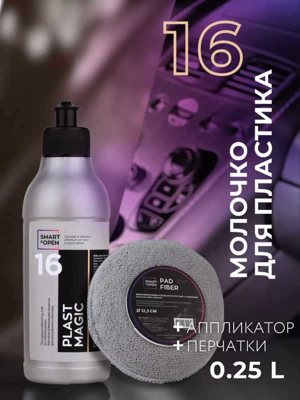 Полироль-очиститель, для пластика авто,матовый Smart Open набор PLAST MAGIC, 0,25 л
