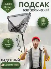 Черный подсачек складной телескопический Namazu треугольный, 60х150 см