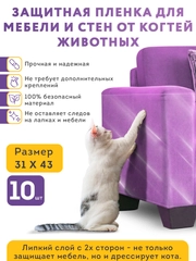 Самоклеящаяся пленка для мебели 10шт. Антицарапки для кошек, для защиты от царапин когтей
