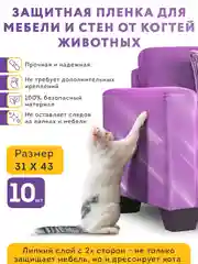 Самоклеящаяся пленка для мебели 10шт. Антицарапки для кошек, для защиты от царапин когтей