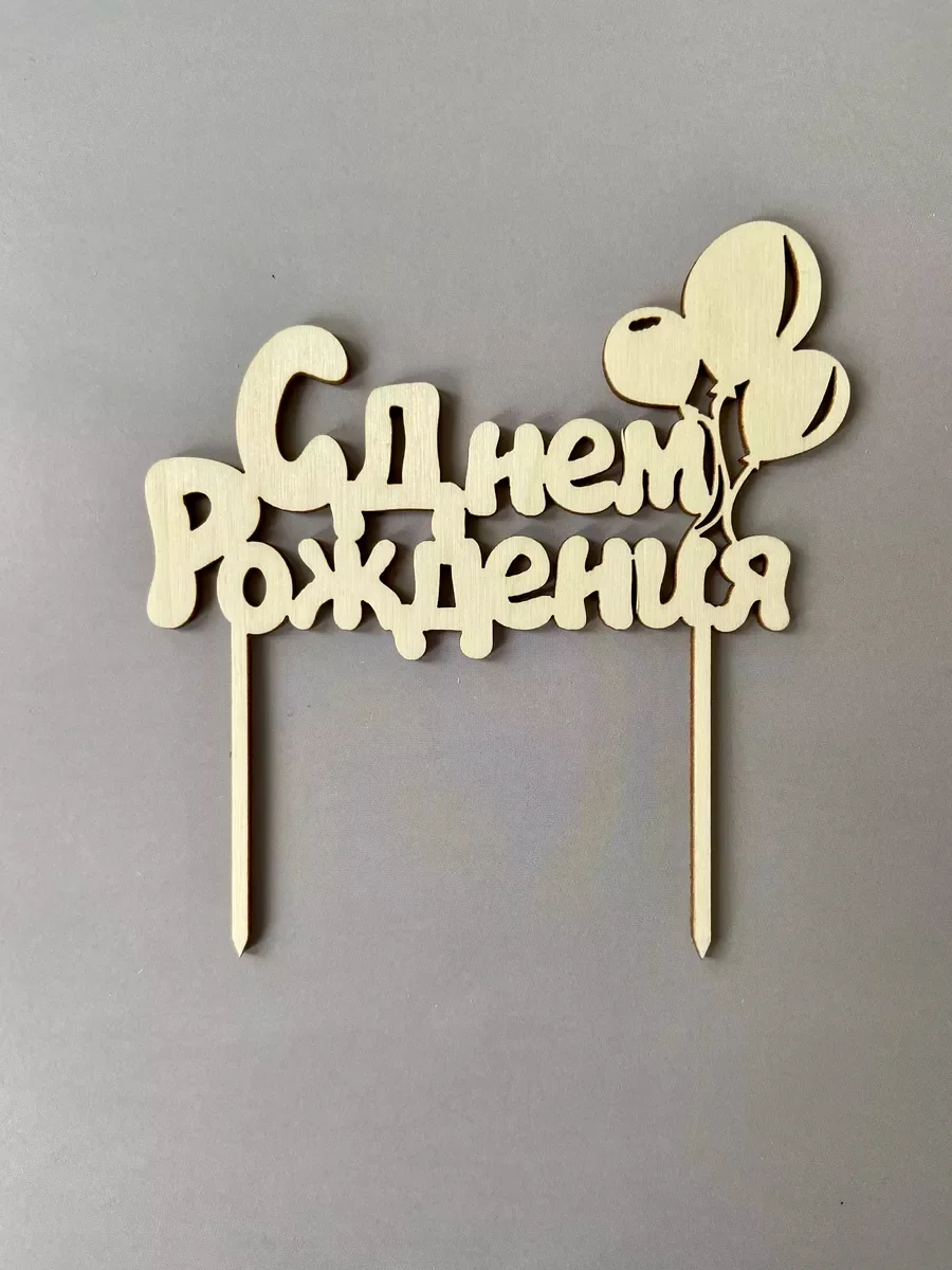 Топпер деревянный мини "С днем рождения", для торта, букета