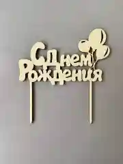 Топпер деревянный мини "С днем рождения", для торта, букета