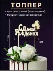Топпер деревянный мини "С днем рождения", для торта, букета