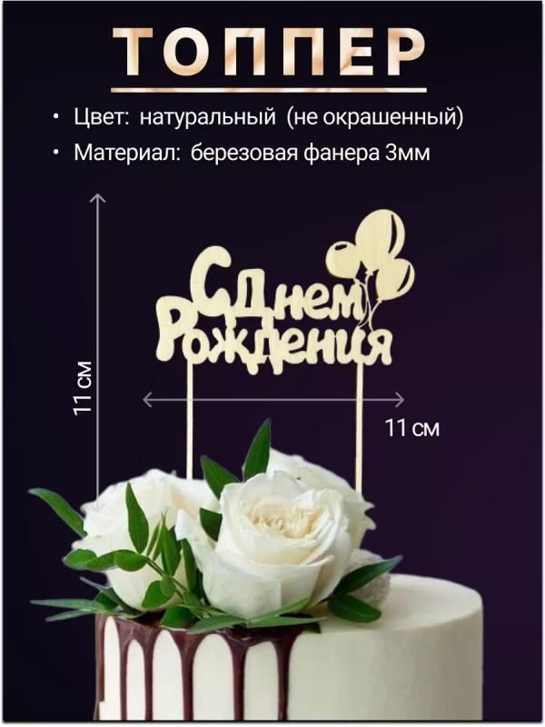 Топпер деревянный мини "С днем рождения", для торта, букета