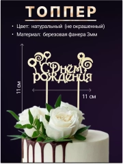 Топпер деревянный мини "С днем рождения", для торта, букета