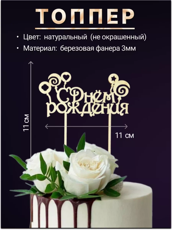 Топпер деревянный мини "С днем рождения", для торта, букета