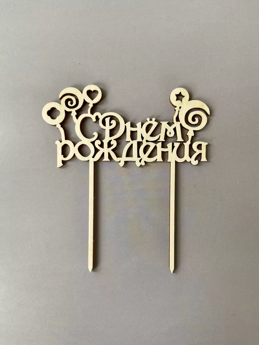 Топпер деревянный мини "С днем рождения", для торта, букета