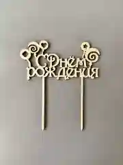Топпер деревянный мини "С днем рождения", для торта, букета