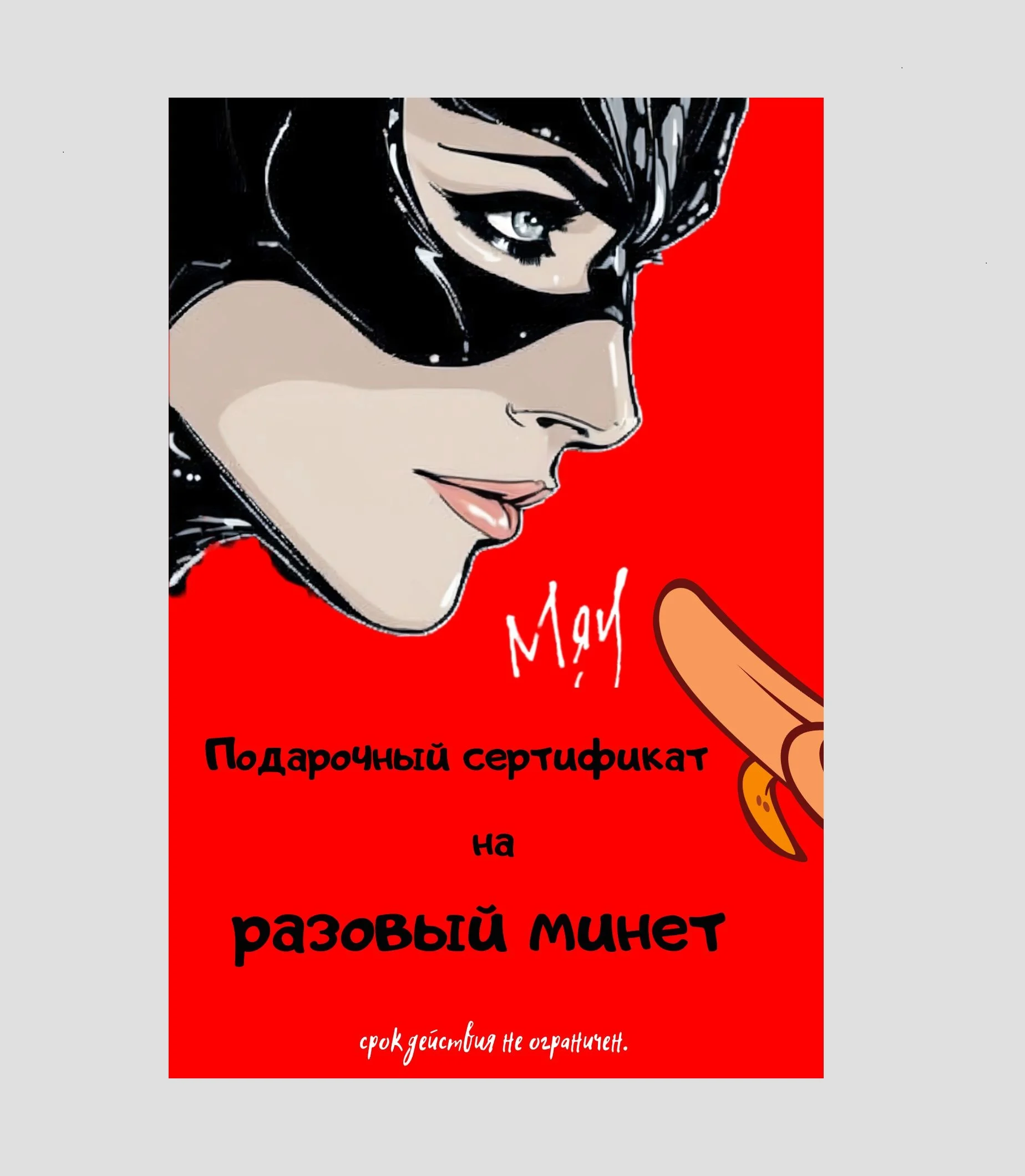 Красный подарочный сертификат на минет "Подарок мужчине", с наклейками