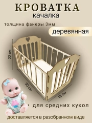 Кроватка-качалка для кукол, пупсов, деревянная 30*18см