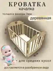Кроватка-качалка для кукол, пупсов, деревянная 30*18см