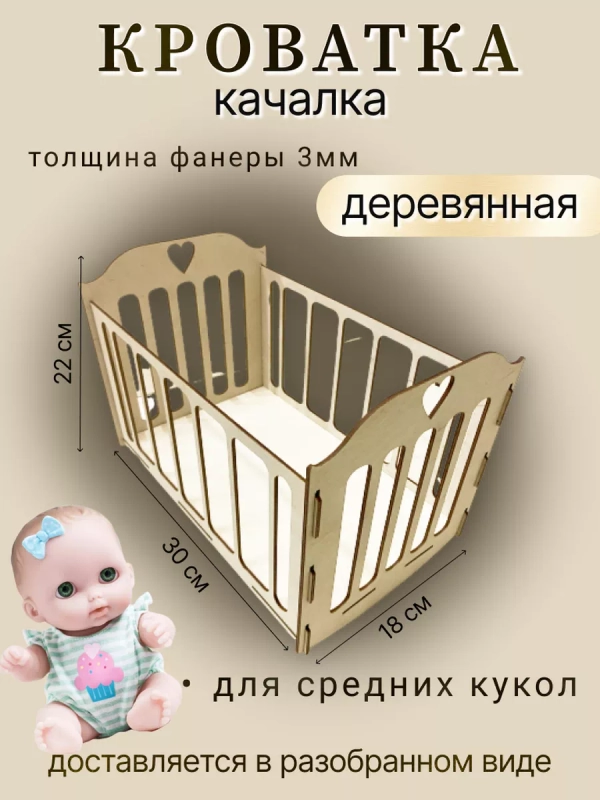 Кроватка-качалка для кукол, пупсов, деревянная 30*18см