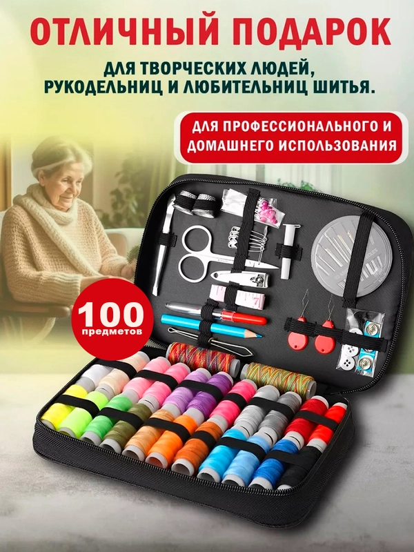 Набор для шитья и рукоделия, нитки набор