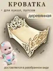 Кроватка для кукол, пупсов, деревянная 20*14см