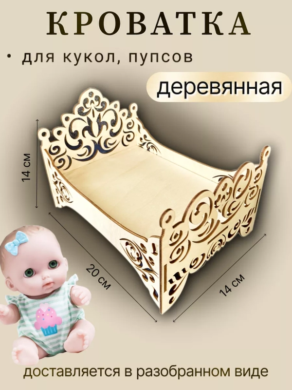 Кроватка для кукол, пупсов, деревянная 20*14см