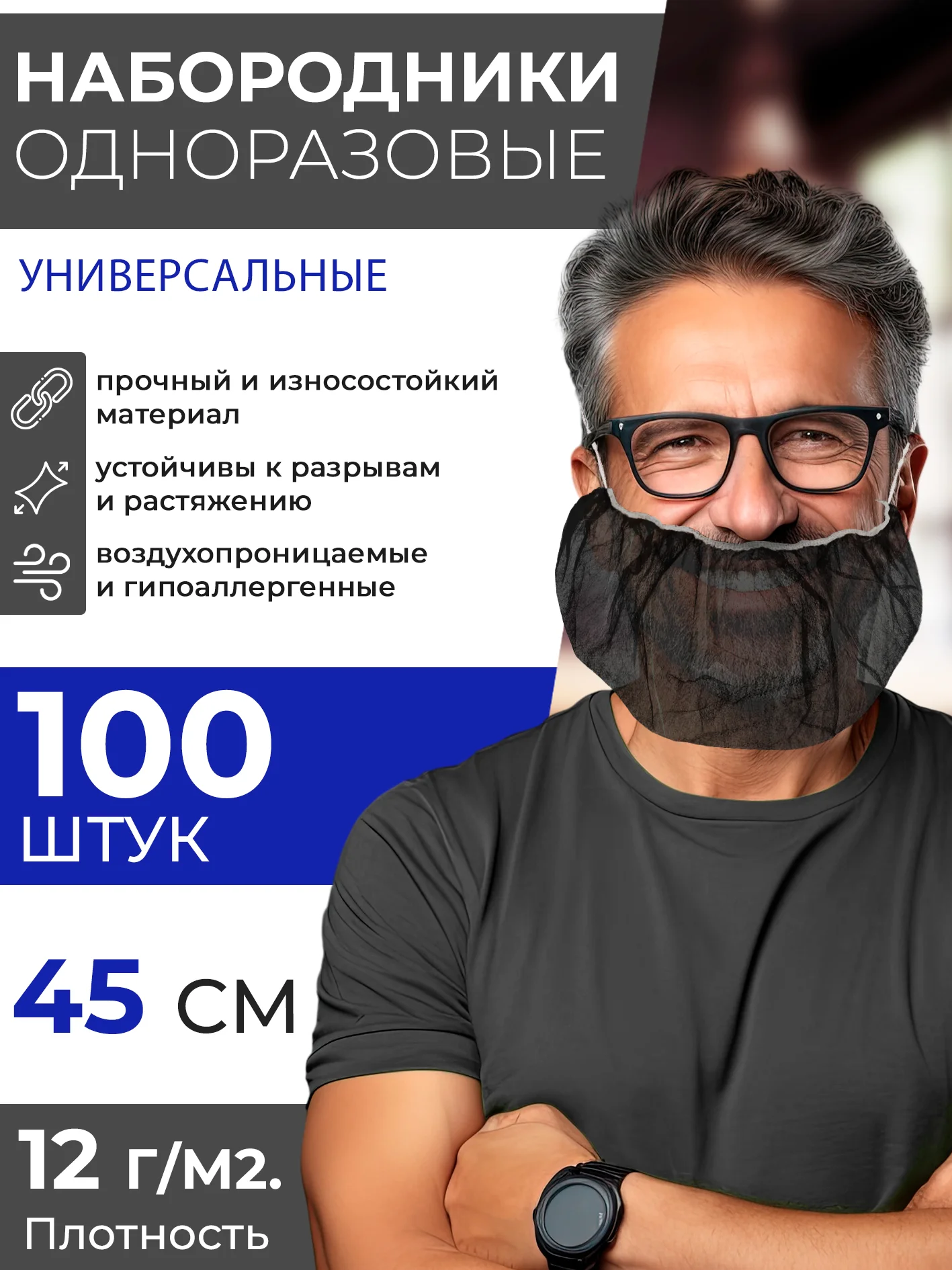 Черный набородник одноразовый полипропилен 100шт. Защитная сетка для бороды медицинская