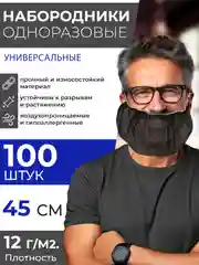 Черный набородник одноразовый полипропилен 100шт. Защитная сетка для бороды медицинская