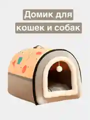 Домик для кошек и маленьких собак