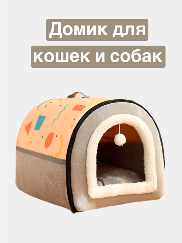 Домик для кошек и маленьких собак