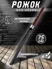 Ложка, рожок для обуви, металлическая, 75 см, деревянная ручка, лопатка обувная