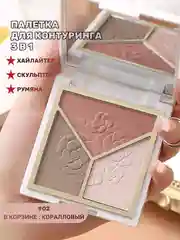 Коралловый палетка для контуринга 3 в 1, румяна, хайлайтер и скульптор