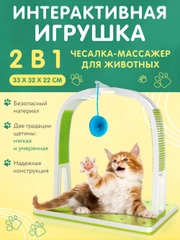 Игрушка для кошек дразнилка 2в1 "Помпон". Чесалка для котят интерактивная