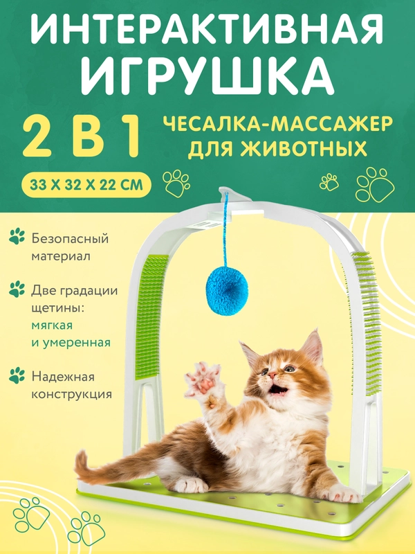 Игрушка для кошек дразнилка 2в1 "Помпон". Чесалка для котят интерактивная