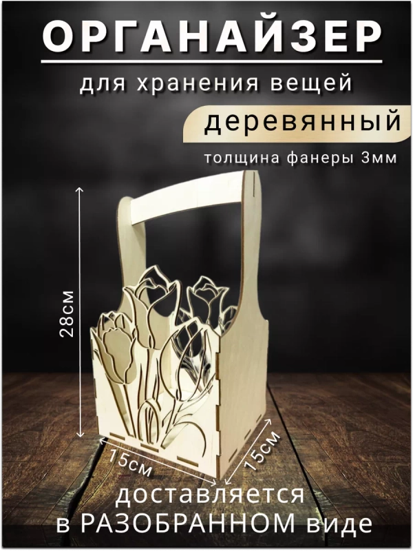 Органайзер для хранения вещей деревянный, корзинка